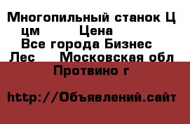  Многопильный станок Ц6 (цм-200) › Цена ­ 550 000 - Все города Бизнес » Лес   . Московская обл.,Протвино г.
